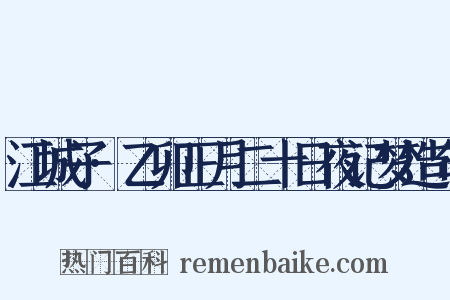 江城子·乙卯正月二十日夜记梦造句是什么意思的图片